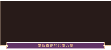 沙丘觉醒中文版 (图3)