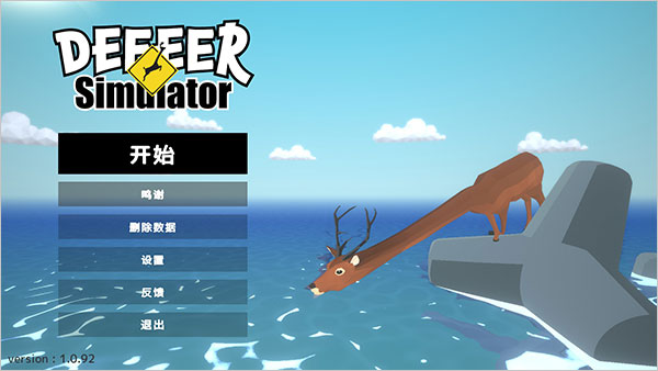 沙雕鹿模拟器中文版