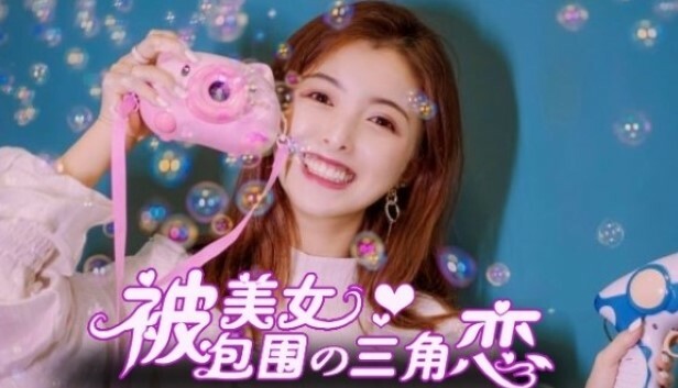 没有被美女包围的三角恋 免安装版(图1)