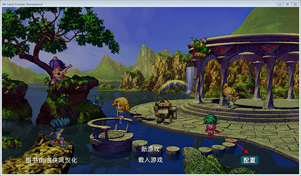 浪漫沙加开拓者重制版中文版 (图5)