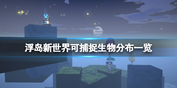 浮岛新世界电脑版 v1.0.15a(图3)