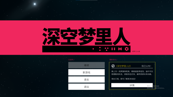 深空梦里人游戏 v1.4.9(图1)