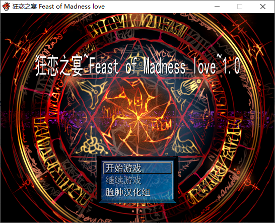 狂恋之宴简体中文免安装版 (图1)