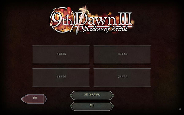 第九个黎明3中文补丁下载