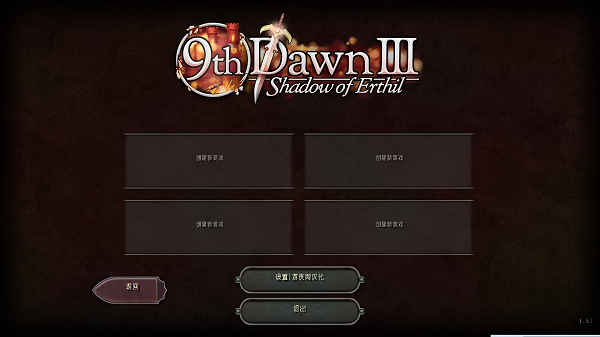 第九个黎明3汉化版下载