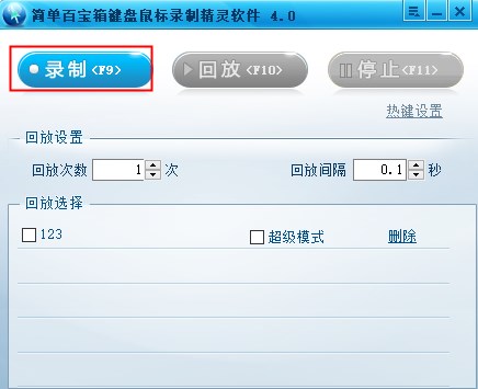 简单百宝箱键盘鼠标录制软件官方版 v4.0(图2) 简单百宝箱键盘鼠标录制软件官方版 v4.0(图2)