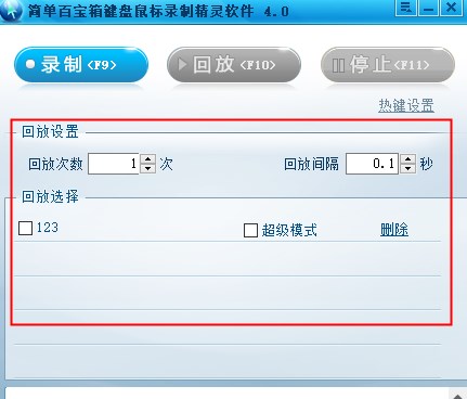简单百宝箱键盘鼠标录制软件官方版 v4.0(图4) 简单百宝箱键盘鼠标录制软件官方版 v4.0(图4)