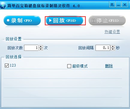 简单百宝箱键盘鼠标录制软件官方版 v4.0(图5) 简单百宝箱键盘鼠标录制软件官方版 v4.0(图5)