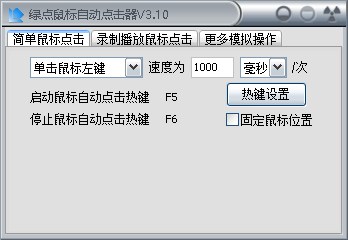 绿点鼠标自动点击器 v3.2.0官方版(图1) 绿点鼠标自动点击器 v3.2.0官方版(图1)
