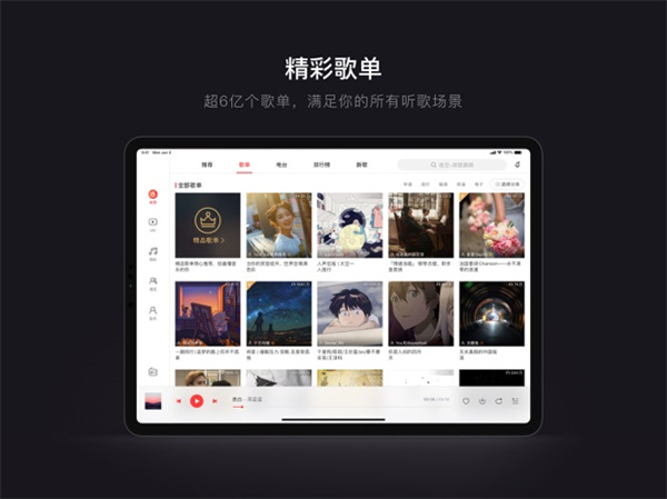网易云音乐ipad版