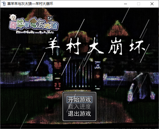 羊村大崩坏电脑版 v1.2(图1)