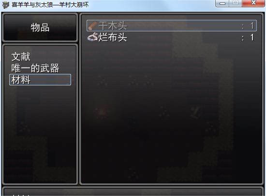 羊村大崩坏电脑版 v1.2(图21)