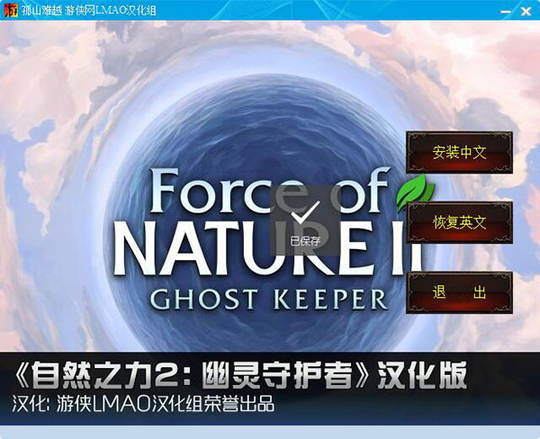 自然之力2汉化补丁