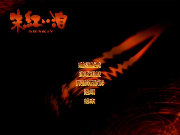 英雄传说4朱红的泪中文硬盘版 (图1)