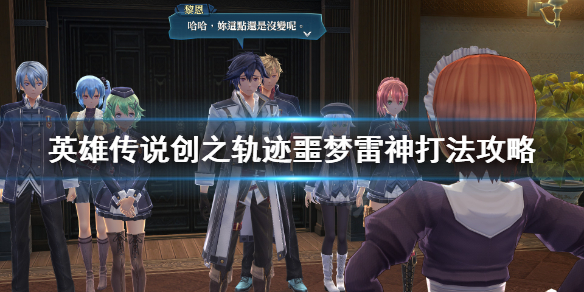 英雄传说创之轨迹中文版 v1.1.5(图21)