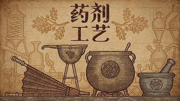 药剂工艺炼金模拟器下载