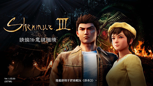 莎木3中文版 (图1)