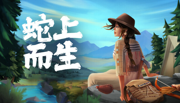 蛇上而生中文版 v1.4.5免安装版(图1)