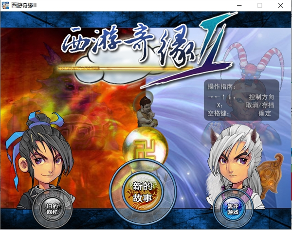 西游奇缘2电脑版 (图1)