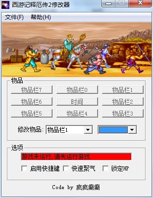 西游释厄传2修改器