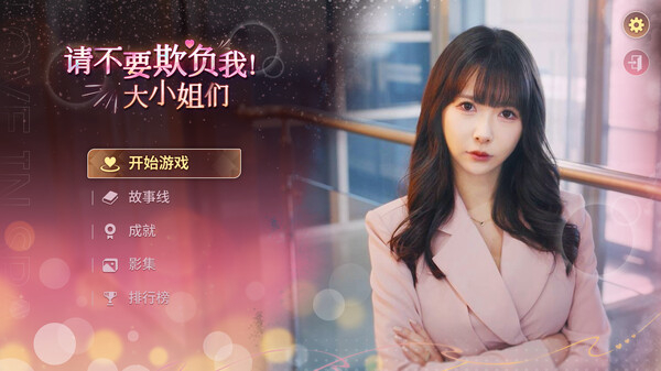 请不要欺负我大小姐们 (图1)