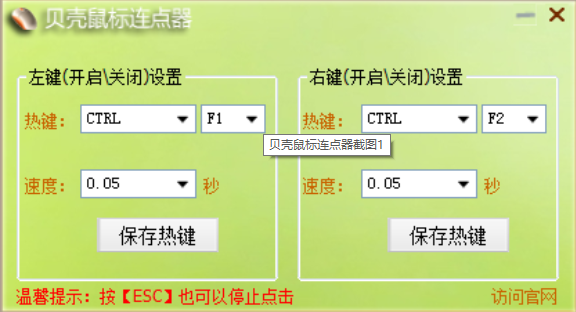 贝壳鼠标连点器官方版 v2.0.2.9绿色版(图1) 贝壳鼠标连点器官方版 v2.0.2.9绿色版(图1)