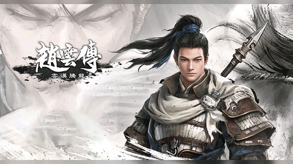 赵云传云汉腾龙(赵云传重制版)steam中文版 v1.1.5(图1)