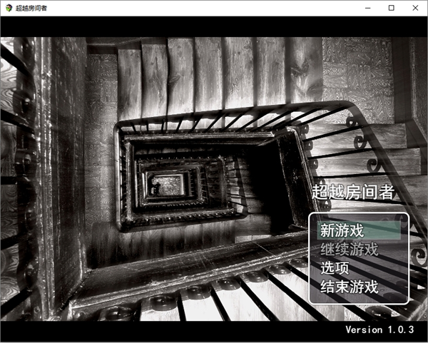 超越房间者中文版 v1.0.3免安装版(图1)