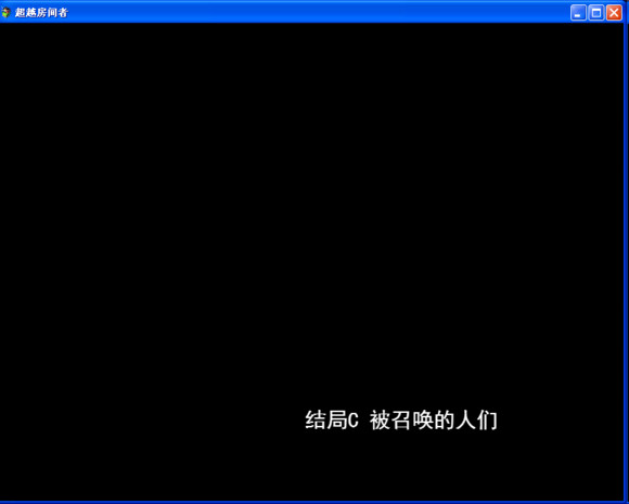 超越房间者中文版 v1.0.3免安装版(图4)
