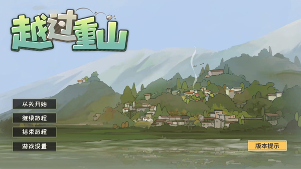 越过重山游戏 v0.91(图1)