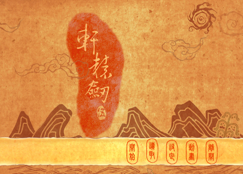 轩辕剑5 v1.04a(图1)