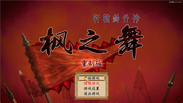 轩辕剑外传枫之舞重制版 v1.0.9.0(图7)