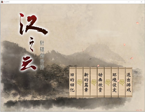 轩辕剑外传汉之云 v1.01(图1)