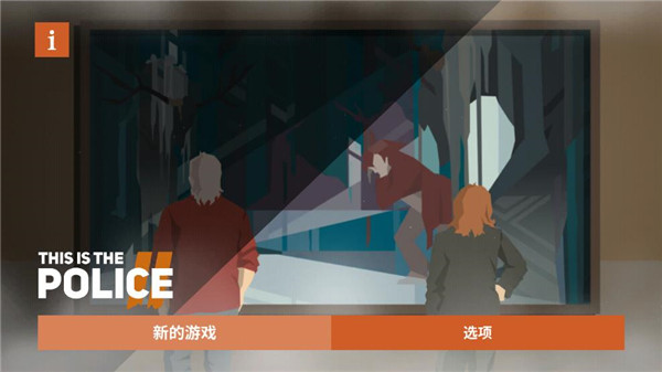 这是警察2汉化版下载