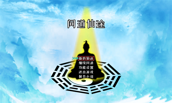 问道仙途PC中文版 免安装版(图1)