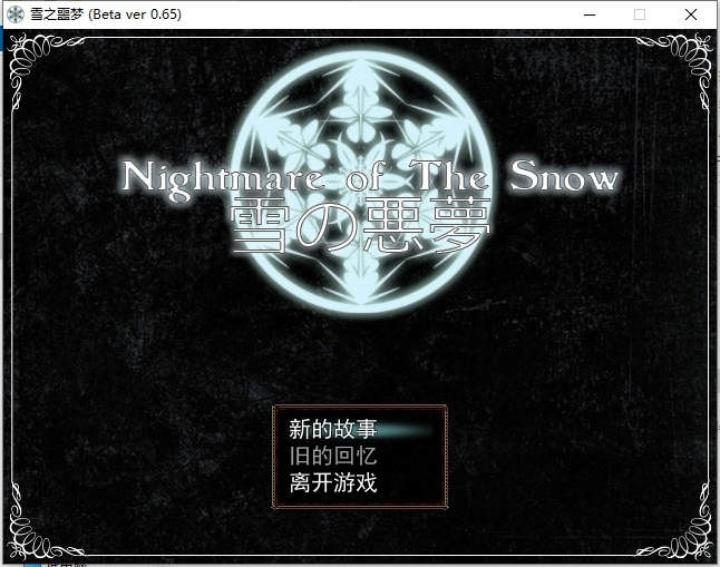雪之噩梦 v0.65(图1)