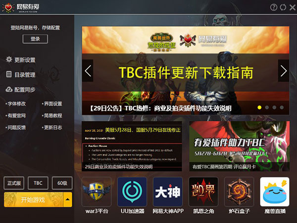 网易有爱官方插件下载