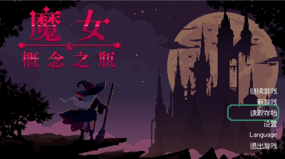 魔女与概念之瓶 (图1)