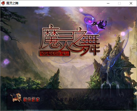 魔灵之舞电脑版 (图1)