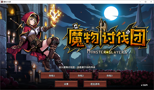 魔物讨伐团中文版 v1.04免安装版(图1)