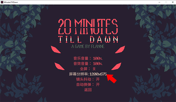 黎明前20分钟pc中文版 v1.0.3(图7)