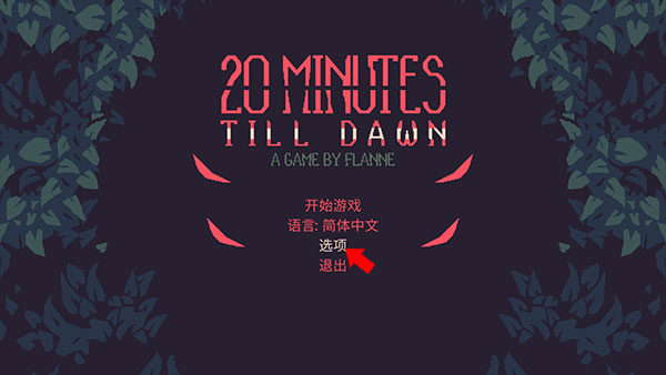 黎明前20分钟pc中文版 v1.0.3(图5)