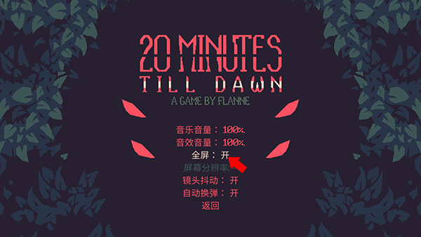 黎明前20分钟pc中文版 v1.0.3(图6)