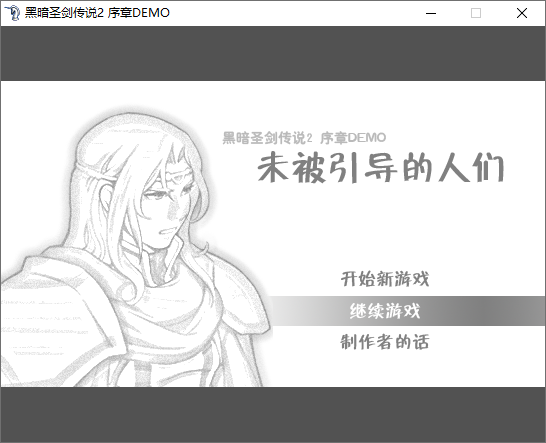黑暗圣剑传说2序章中文版 免安装版(图1)