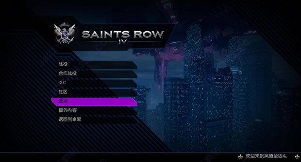 黑道圣徒4电脑版免费下载