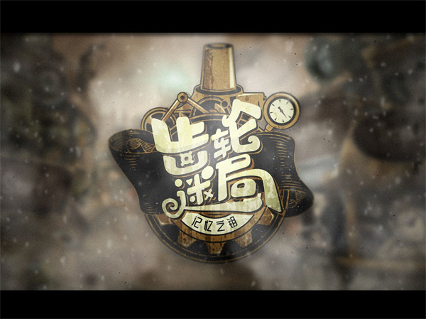 齿轮迷局记忆之钥游戏下载安装