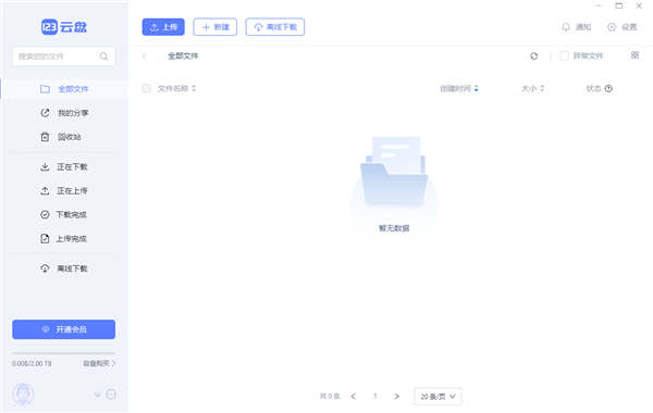 123云盘电脑版 v3.0.3