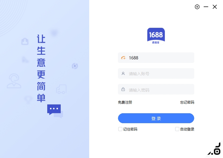 1688商家工作台电脑版 v7.50.27