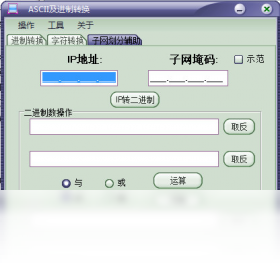 ASCII及进制转换工具