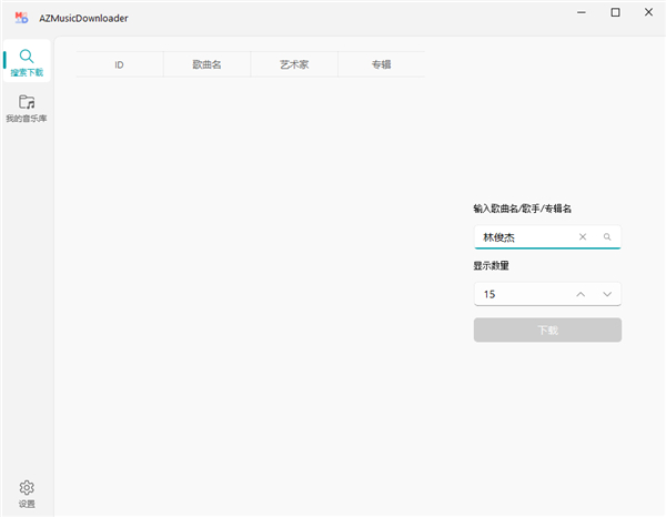 AZ音乐下载器 v2.8.0绿色版 AZ音乐下载器 v2.8.0绿色版